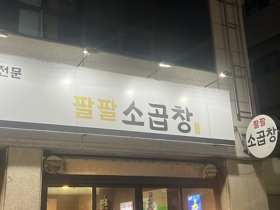 팔팔소곱창 사진 1