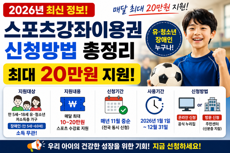 2026 스포츠강좌이용권 신청방법 총정리! 지원대상·금액·기간 및 놓치면 안 될 꿀팁까지