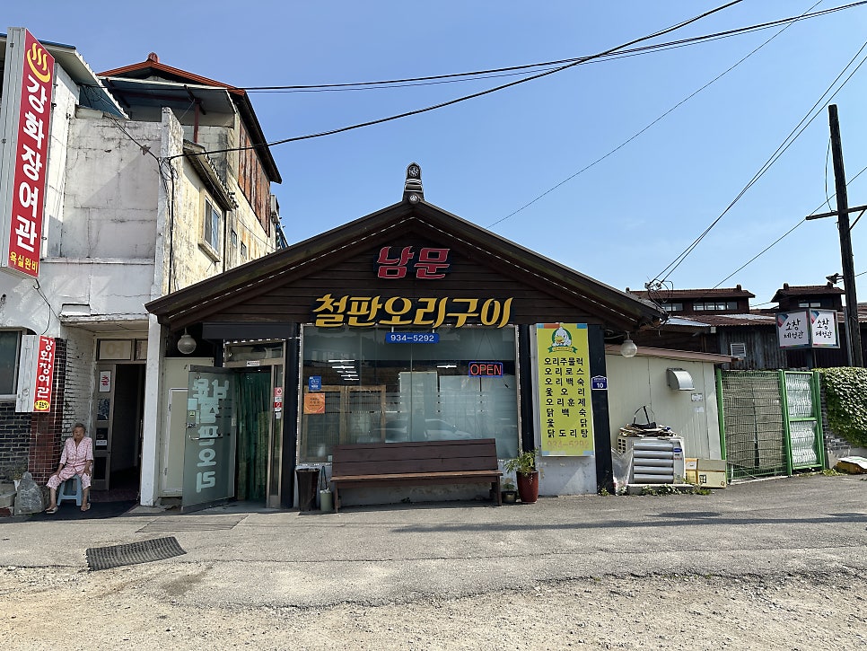 남문철판오리구이 사진 1