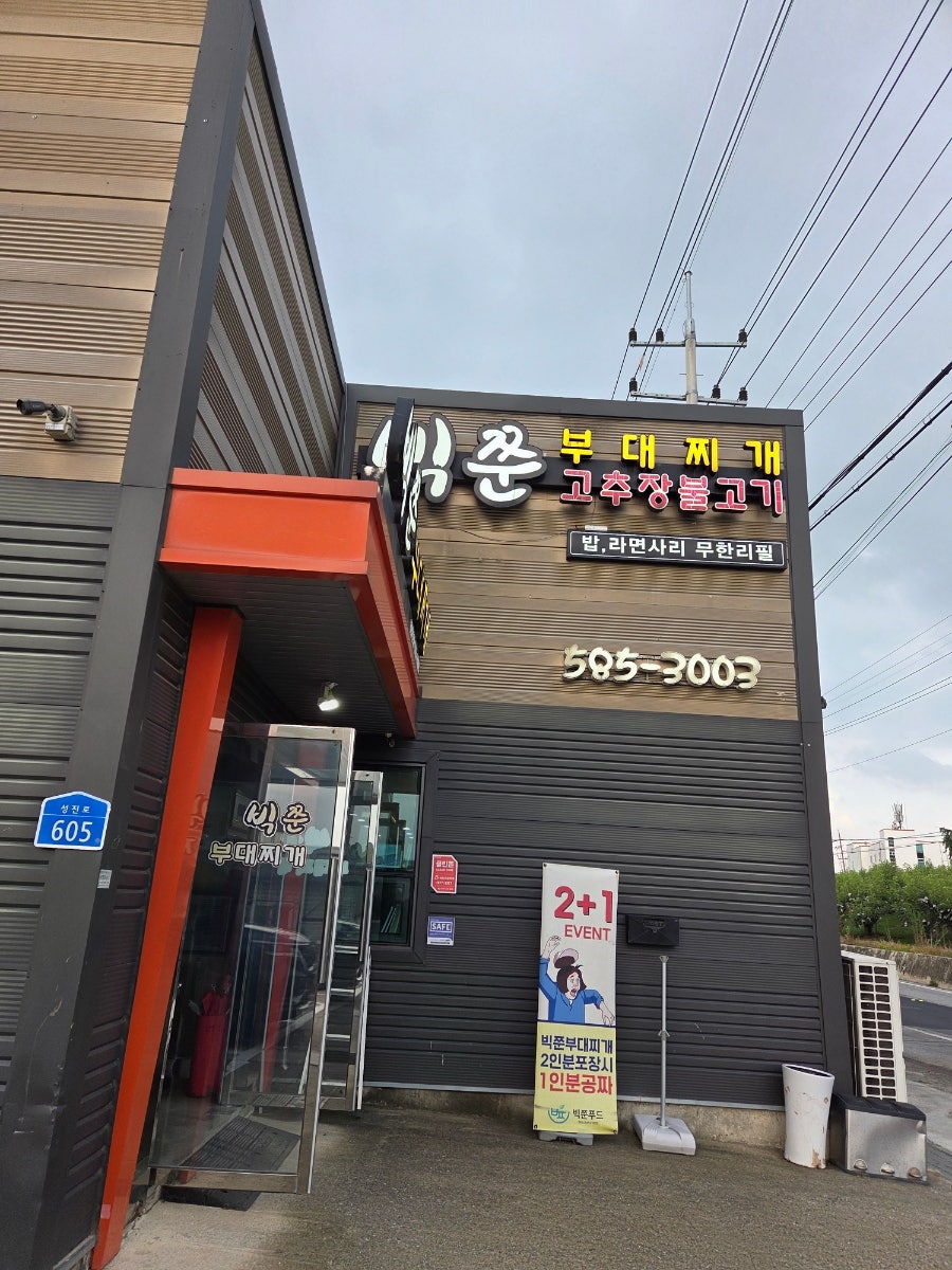 빅쭌부대찌개 성성점 사진 1