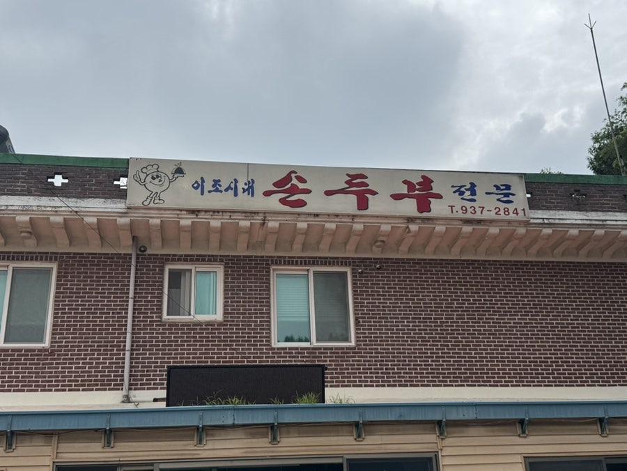 이조시대손두부 사진 1