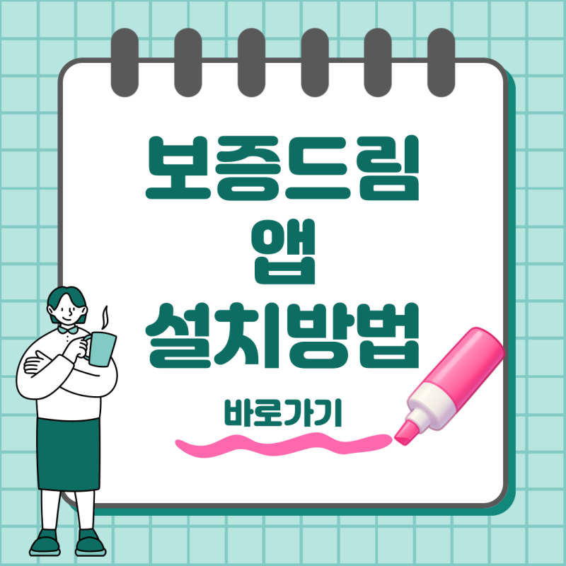 보증드림 앱 설치 방법부터 신용보증 신청까지 한 번에
