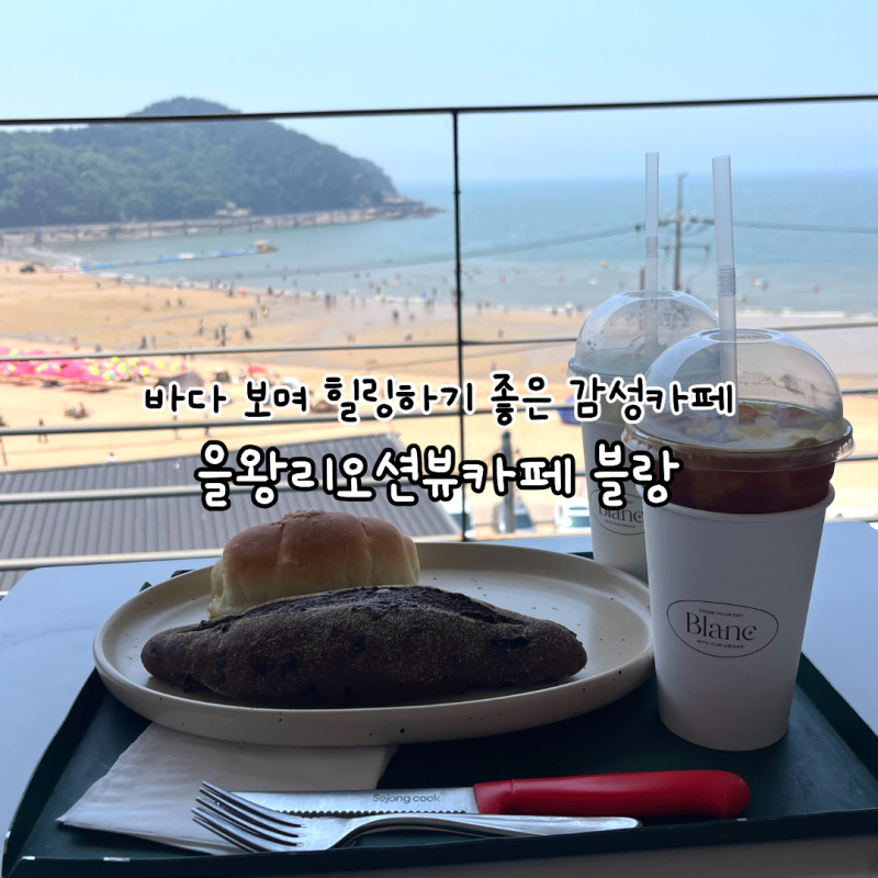 을왕리오션뷰카페 블랑, 바다 보며 힐링하기 좋은 감성카페