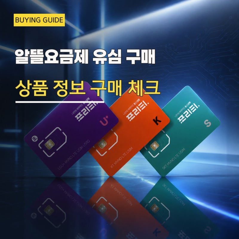 프리티 알뜰요금제 유심 알뜰폰 구매하지 말아야 할 이유