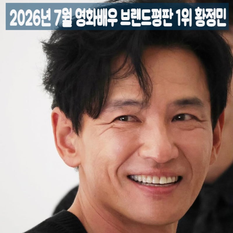 2026년 7월 영화배우 브랜드평판 순위 호프 주연 황정민 1위 조인성 3위