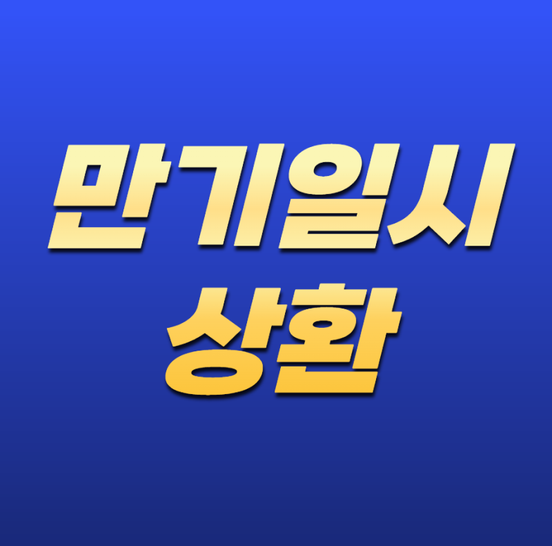 만기일시상환이란? 계산 방법부터 장단점까지 쉽게 정리