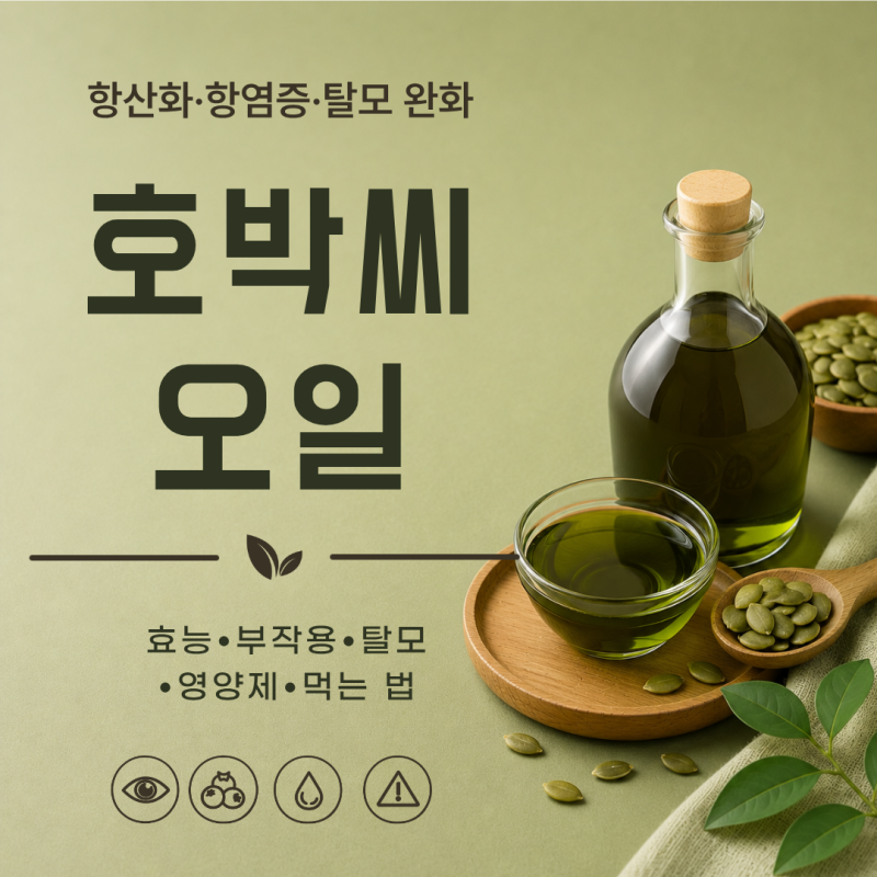 호박씨오일 효능 7가지 부작용 탈모 영양제 먹는 법