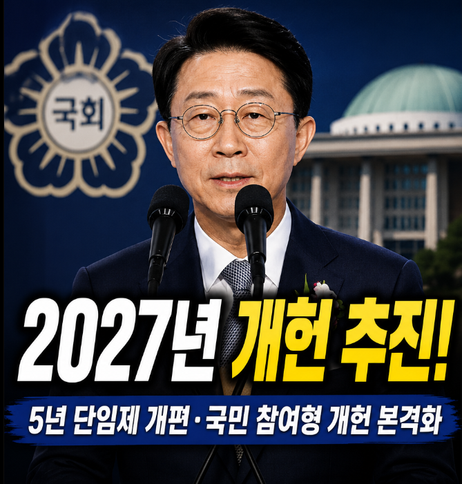 <b>조정식</b> 2027년 <b>개헌</b> 추진 발언 | 5년 단임제 개편 및 4년... 