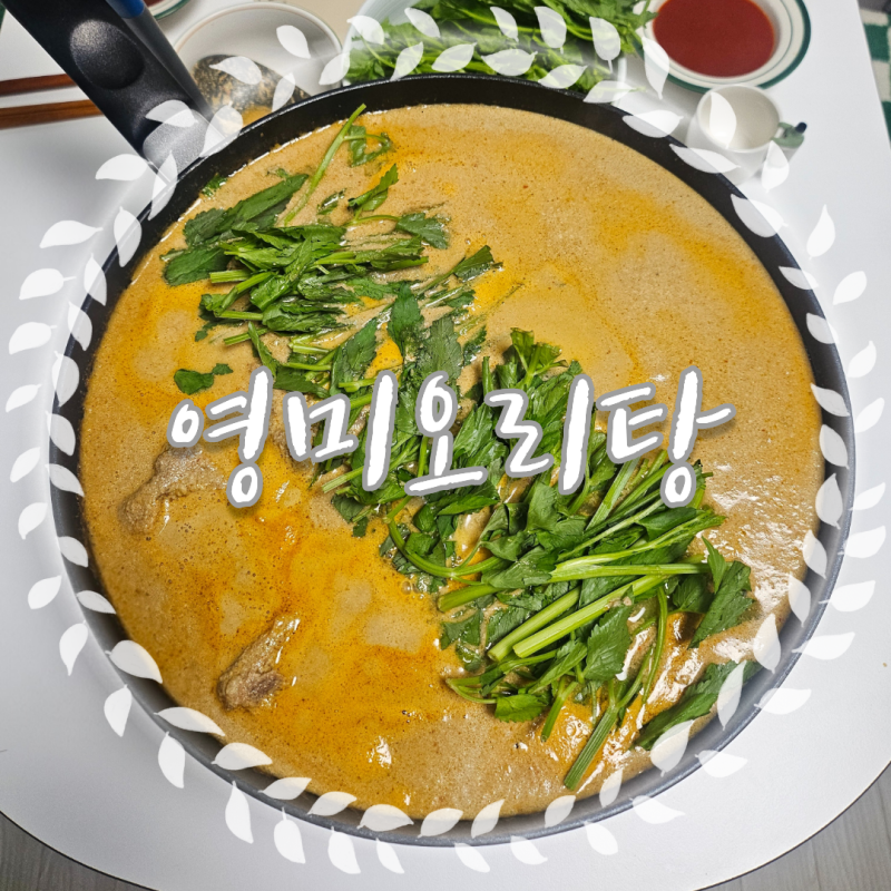 군자동 영미오리탕 | 광주식 오리탕