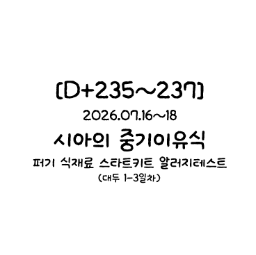[D+235~237] 시아의 중기이유식/퍼기 식재료 스타트키트 알러지테스트 1~3일차(대두)+이상없음, ....