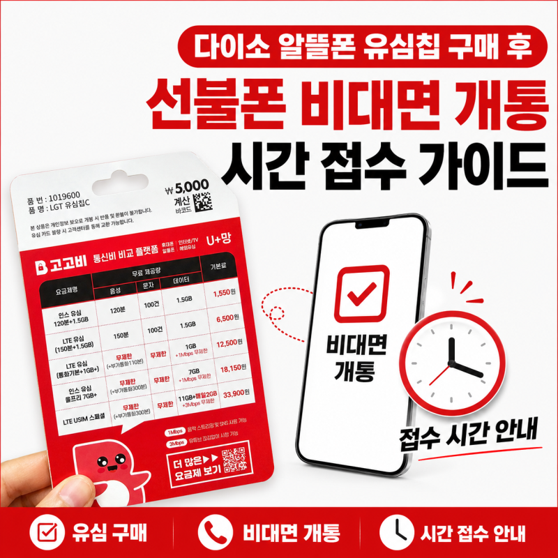 다이소 알뜰폰 유심칩 구매 후 선불폰 비대면 개통 시간 접수 가이드