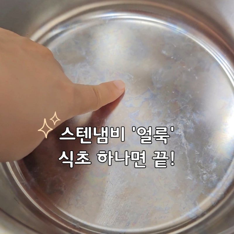 스텐냄비 얼룩 제거 식초 활용 세척 방법