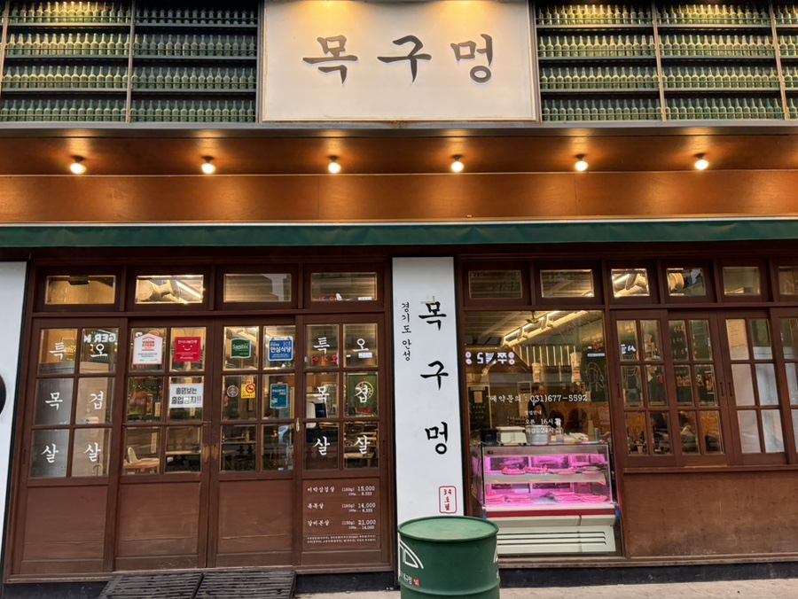 목구멍 안성점 사진 1
