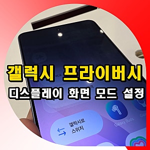 갤럭시 s26 울트라 프라이버시 디스플레이 기능 화면 모드 설정 방법