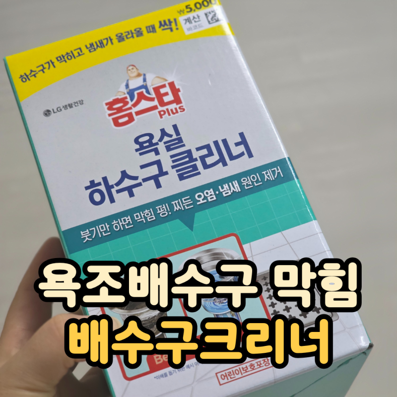 욕조배수구 막힘 해결, 다이소추천템 배수구크리너 사용후기