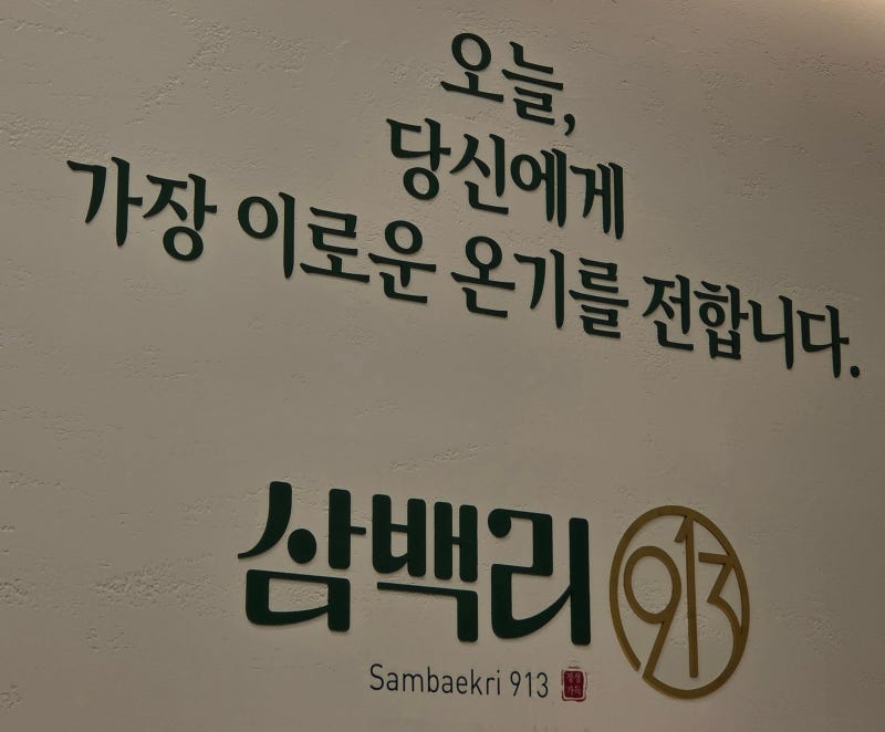 [안산 초지역] 삼백리913 초복이라 삼계탕끓여왔어요~안산삼계탕맛집 !누릉지삼계탕맛집 ! 삼....