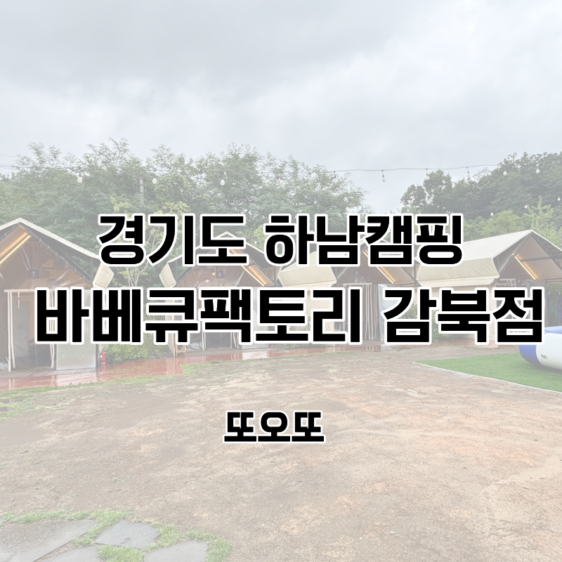하남 캠핑 바베큐팩토리 감북점 후기