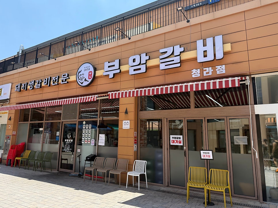부암갈비 청라점 사진 2
