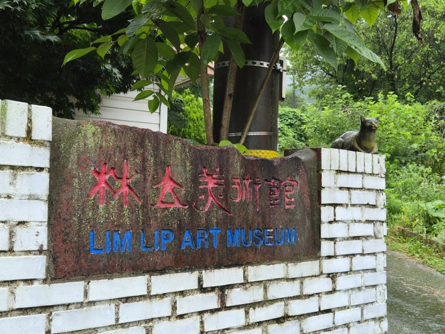 임립미술관 사진 6