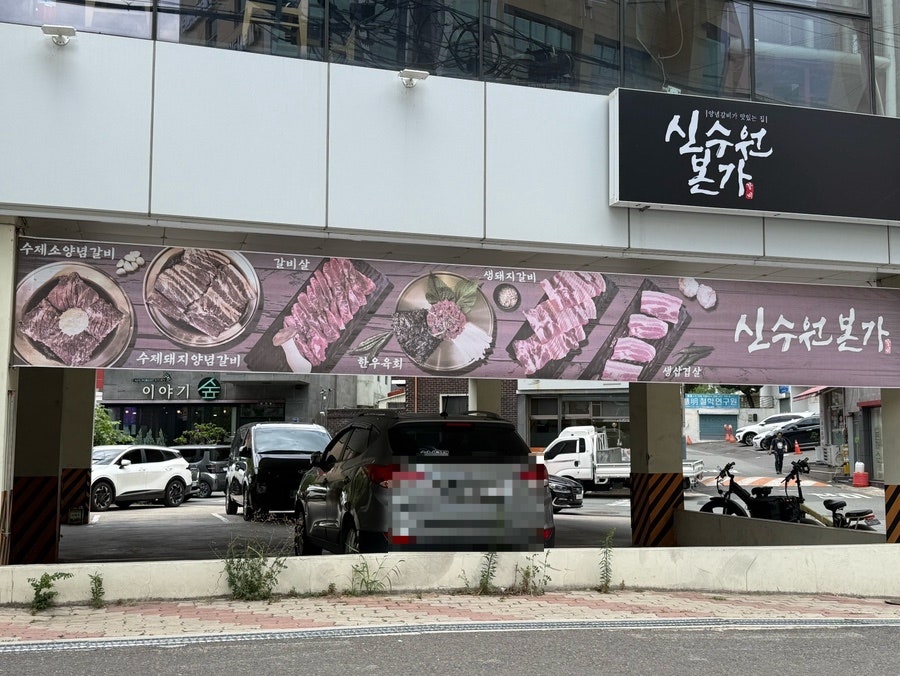 신수원본가 사진 3