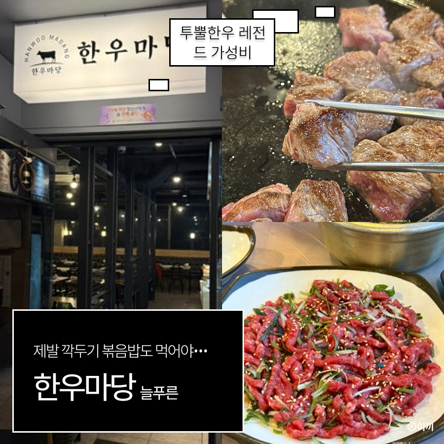 한우마당 늘푸른점 사진 1