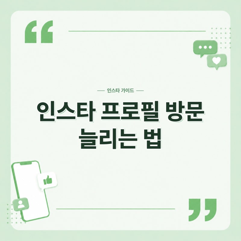 인스타 프로필 방문 늘리는 법 5가지 정리