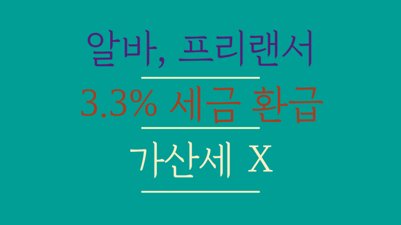 알바 프리랜서 3.3% 종합소득세 기한후신고 환급금 신청법