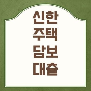 신한 주택 담보 대출 직접 신청해 보고 체감한 현실 꿀팁과 한도 후기