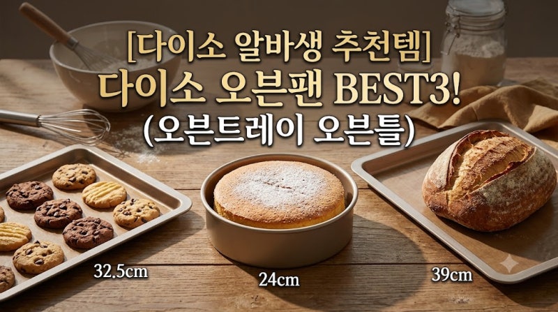 [다이소 알바생 추천템] 다이소오븐팬 BEST3! (오븐트레이 오븐틀)