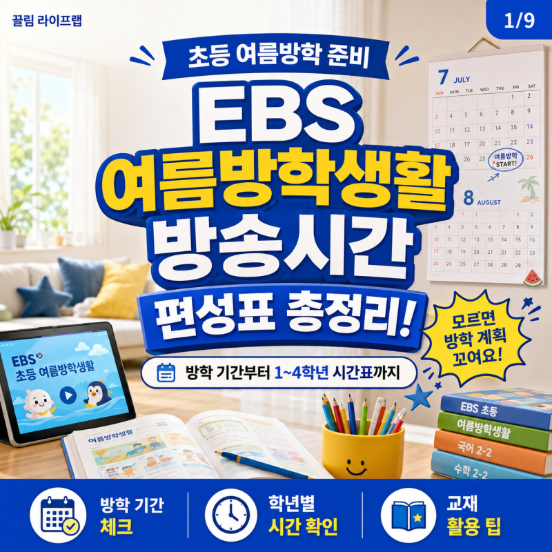 초등학교 여름방학 기간과 2026 EBS 여름방학생활 방송시간 편성표