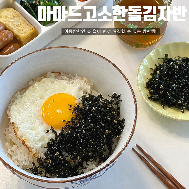 대용량 김자반 방학땐 쟁여두고 마마드고소한돌김자반 필수템 보관방법