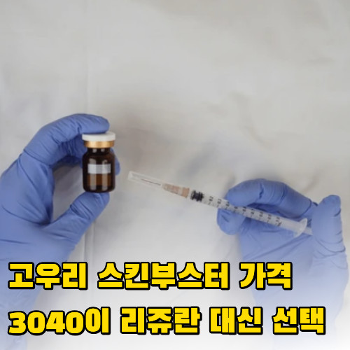 고우리 스킨부스터 가격, 3040이 리쥬란 대신 선택