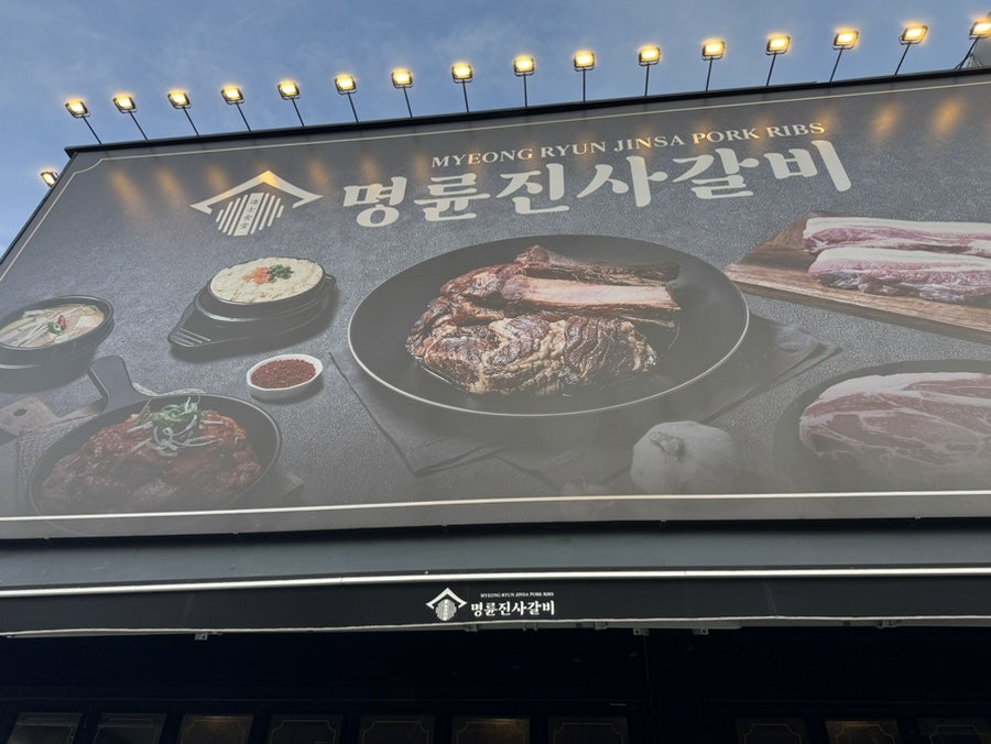 명륜진사갈비 부산기장점 사진 1