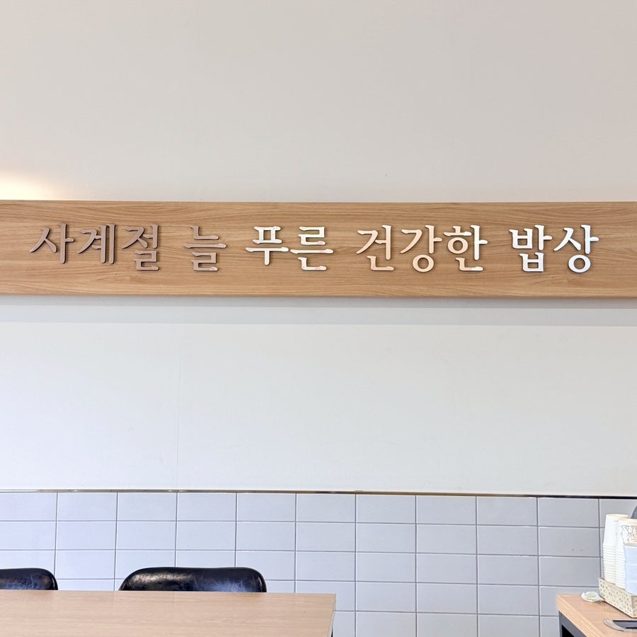 유달쌈밥 사진 6