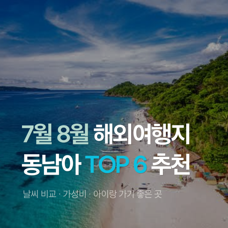 8월 해외여행지 추천 시원한 동남아 휴양지 비교 코스 총정리