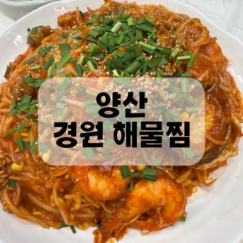 양산 증산 밥집 경원 해물찜 후기