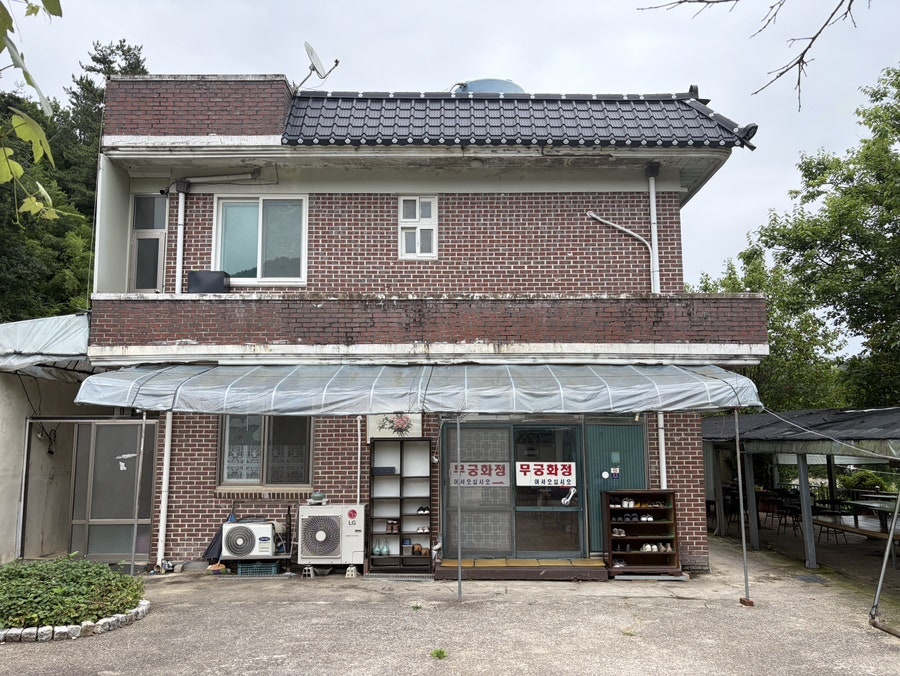 무궁화정 사진 1