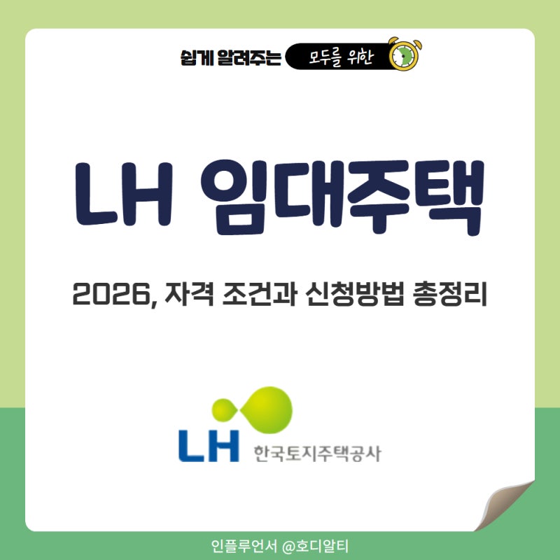 2026 LH임대주택 자격 조건과 신청방법 총정리