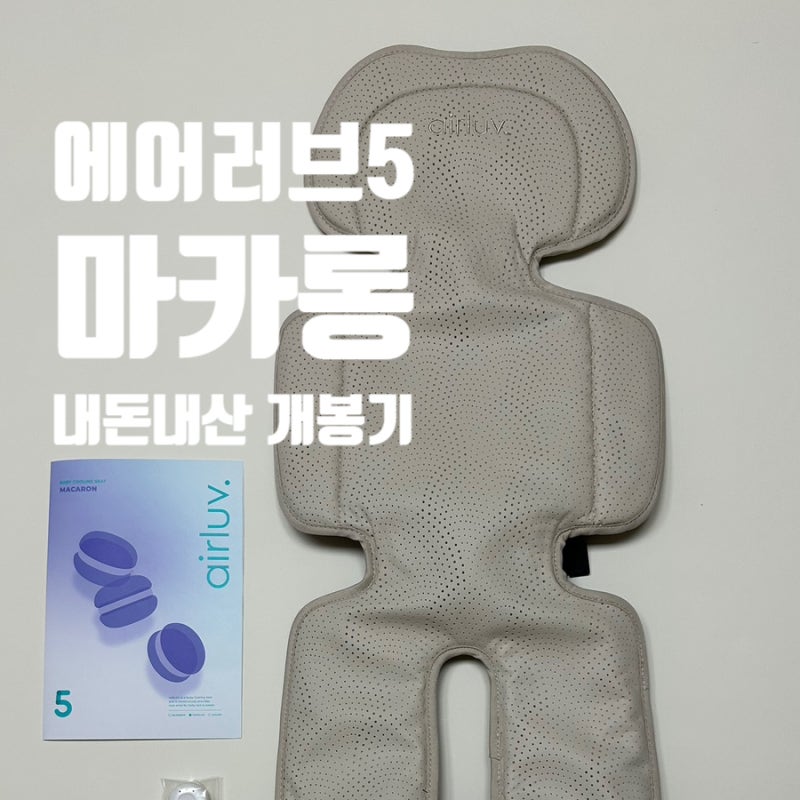 [내돈내산] 폴레드 에어러브5 마카롱 통풍시트 후기 (카시트·유모차 실사용 후기)