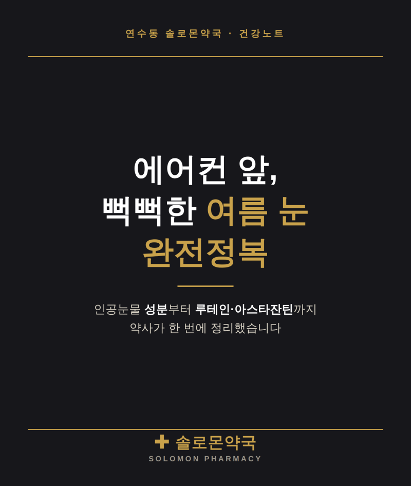 연수동 약사가 알려주는 여름 눈 건조 완전정복 — 인공눈물 성분부터 루테인·아스타잔틴까....