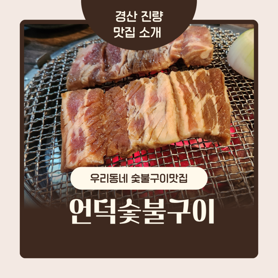 언덕숯불구이 사진 1