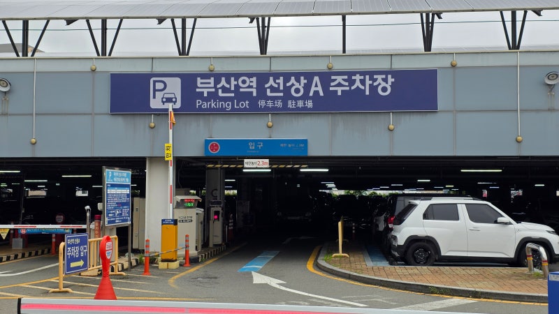 부산여행 주차장: 부산역 선상A, B주차장 주차요금, 할인, 이용방법, 주차시간, 웨이팅