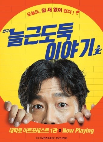 박철민 배우님 영접! 혜화 연극 데이트 '늘근도둑이야기' 보고 온 리얼 후기