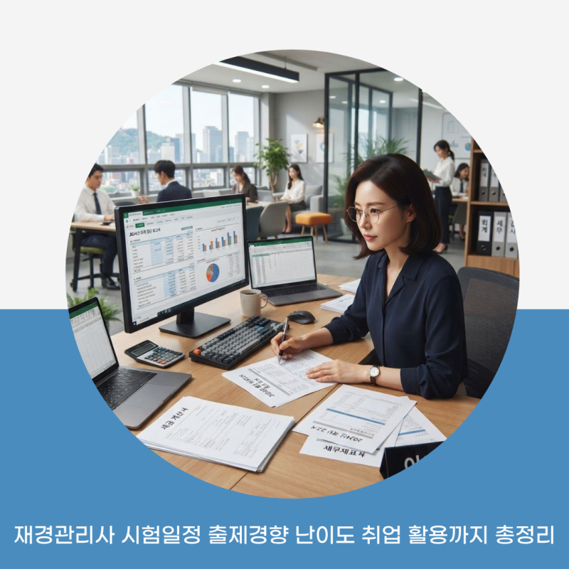 재경관리사 시험일정 출제경향 난이도 취업 활용까지 총정리