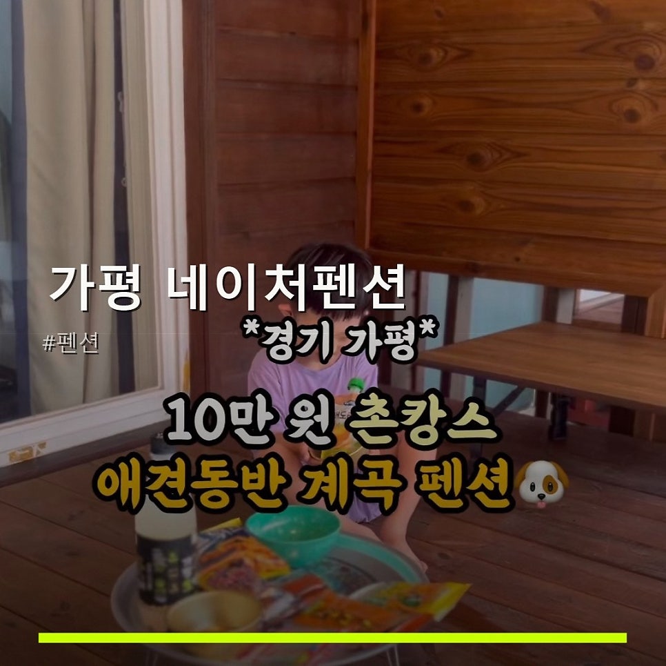 가평 네이처펜션 사진 1