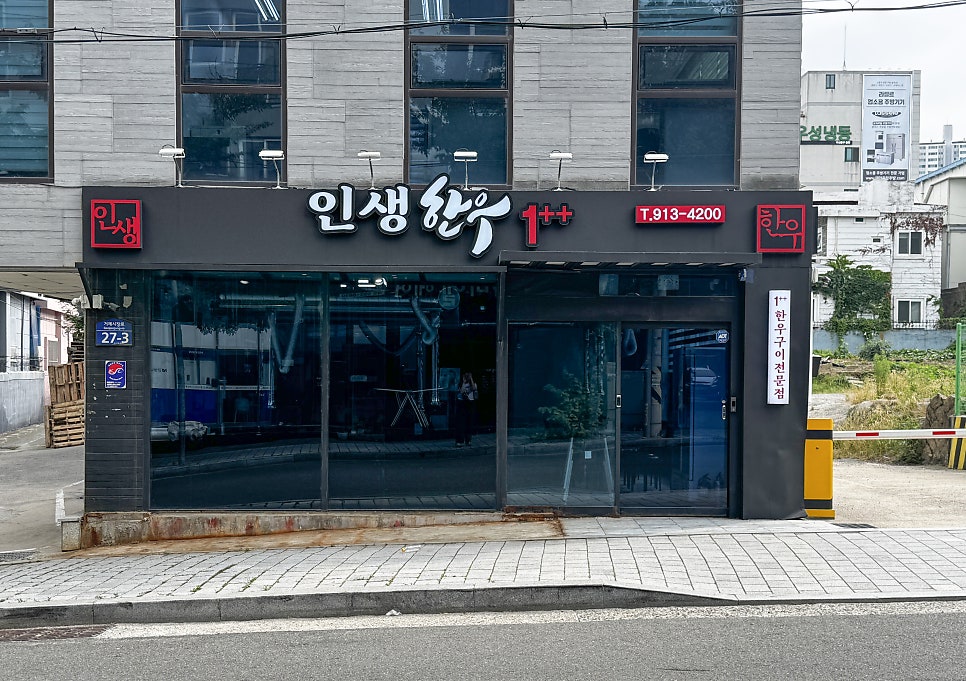인생한우 사진 2
