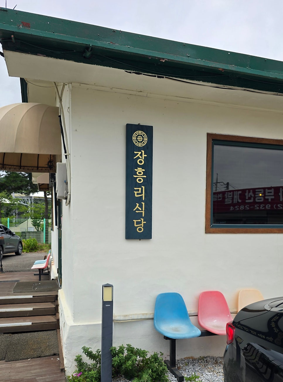 장흥리식당 사진 1