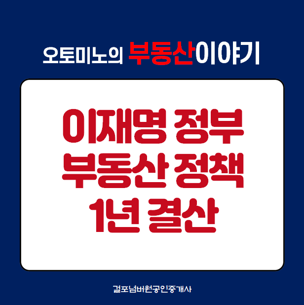빈대 잡으려다 초가삼간 태우는가? - 이재명 정부 1년 부동산 결산