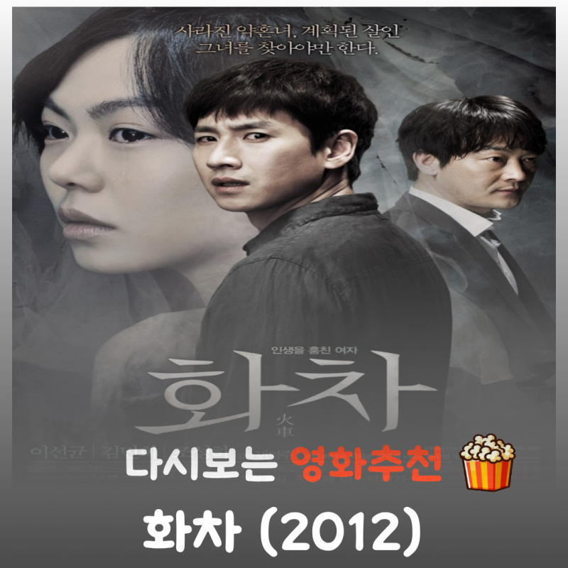 영화 화차 결말 정보 김민희 이선균의 소름 끼치는 핏빛 미스터리 스릴러