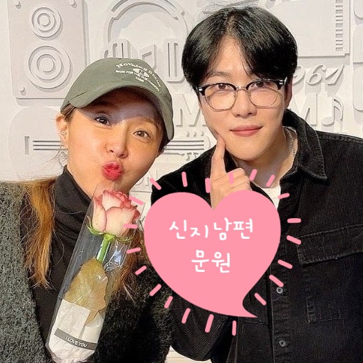 "유명한 줄 몰랐다?" 신지 남편 문원 누구? 나이 결혼 아내 신지 이혼 재혼 키 인스타